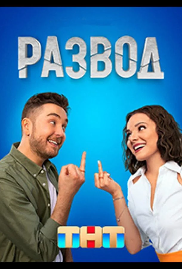 Развод 1 сезон, 1-16 серии смотреть сериал онлайн