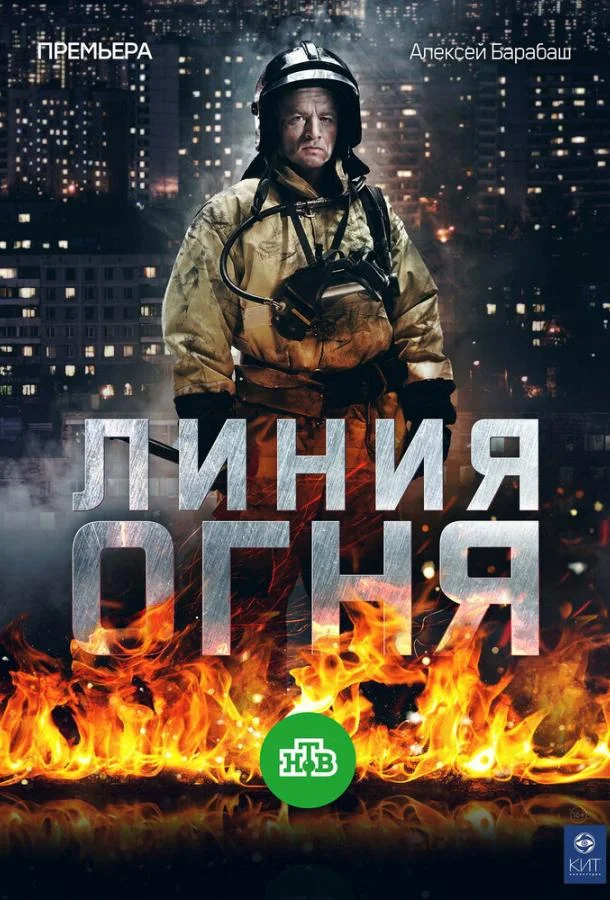 Линия огня 1 сезон, 1-8 серии смотреть сериал онлайн
