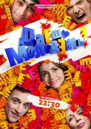 Даёшь молодёжь! 1 сезон, 1-201 серии смотреть сериал онлайн
