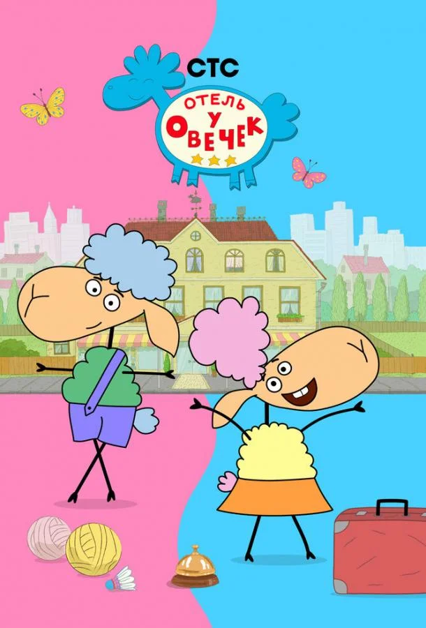 Отель у овечек 1-2 сезон, 1-52 серии смотреть мультсериал онлайн