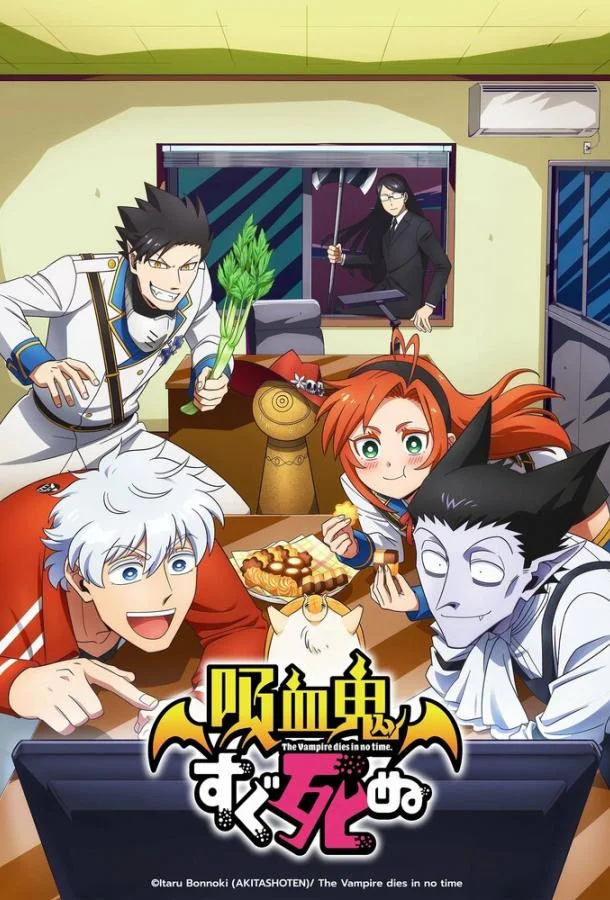 Этот вампир постоянно умирает 1 сезон, 1 серии смотреть аниме-сериал онлайн