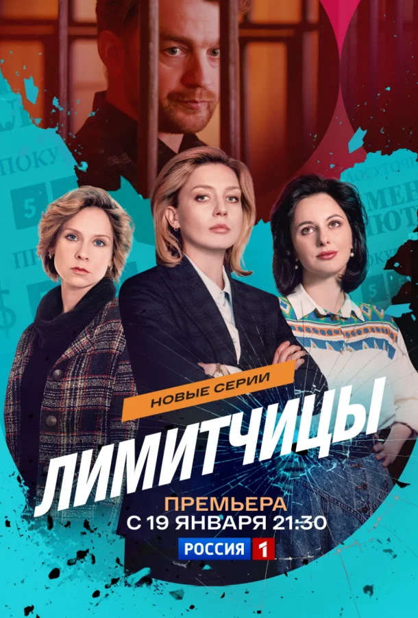 Лимитчицы 1-2 сезон, 1-3 серии смотреть сериал онлайн