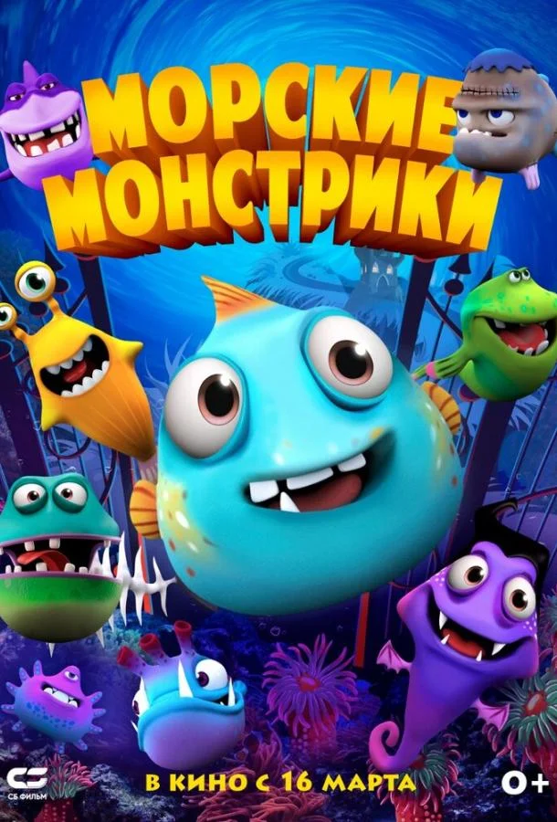 Морские монстрики 2017 смотреть мультфильм онлайн бесплатно