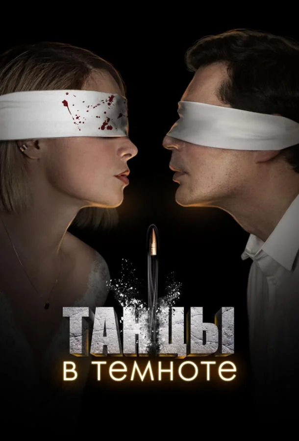 Танцы в темноте 1 сезон, 1-4 серии смотреть сериал онлайн