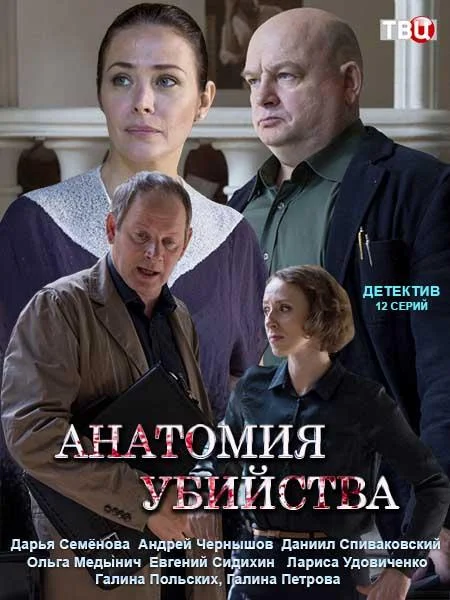 Анатомия убийства 1-5 сезон, 1-12 серии смотреть сериал онлайн