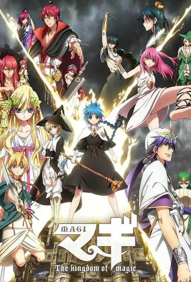 Маги: Волшебный лабиринт 1 сезон, 1-25 серии смотреть аниме-сериал онлайн