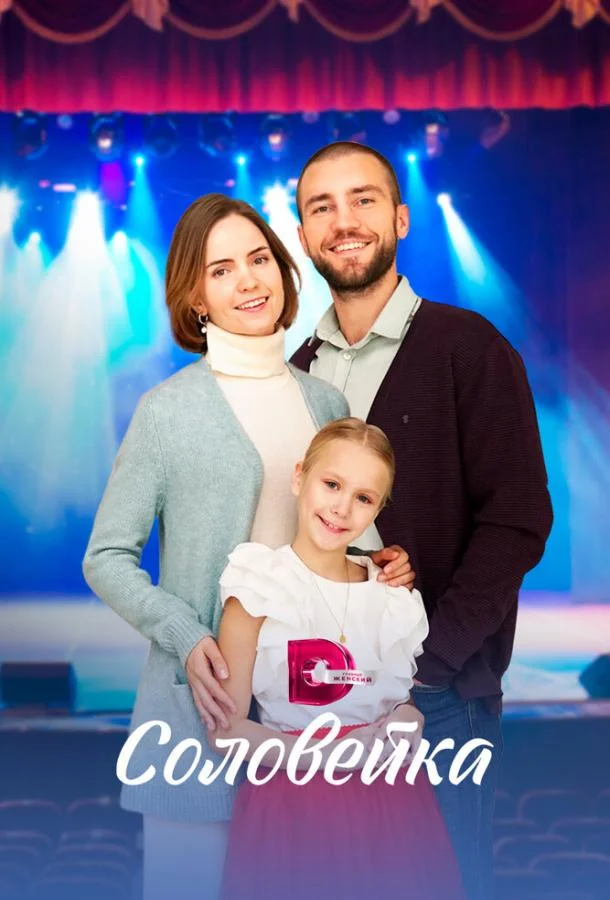 Соловейка 1 сезон, 1-4 серии смотреть сериал онлайн