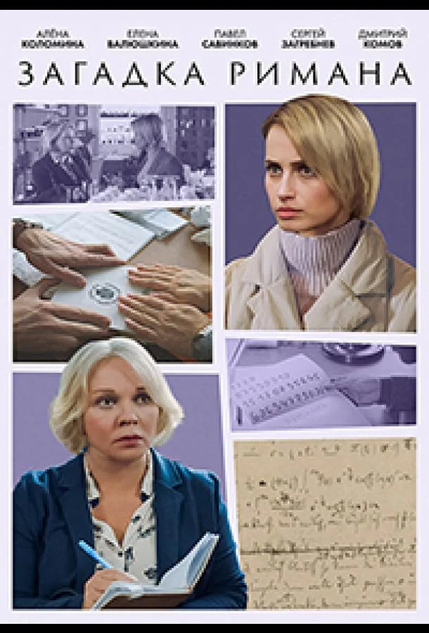 Загадка Римана 1 сезон, 1-2 серии смотреть сериал онлайн