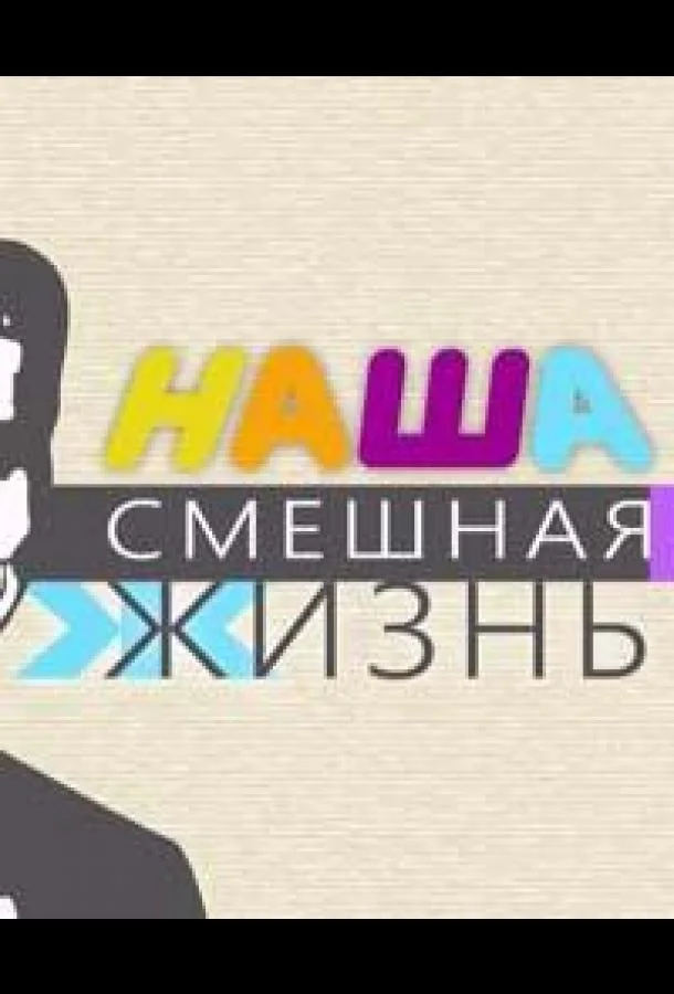 Наша смешная жизнь 1 сезон, 1-59 серии смотреть ТВ шоу онлайн