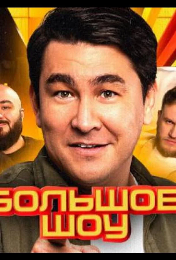 Большое шоу 1-17 сезон, 1-5 серии смотреть ТВ шоу онлайн