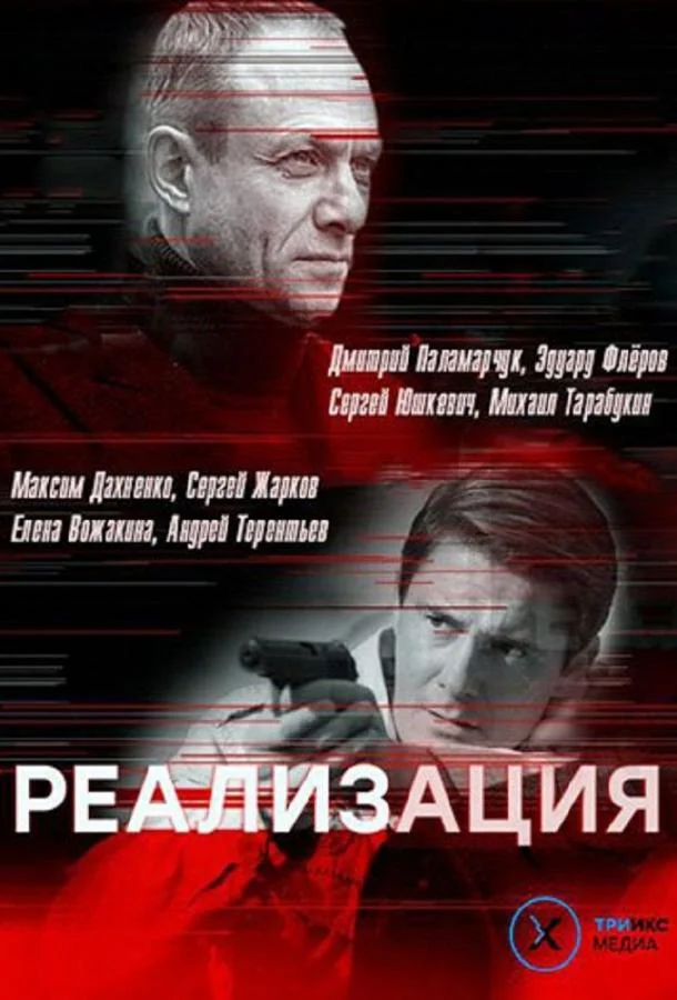 Реализация 1-2 сезон, 1-24 серии смотреть сериал онлайн