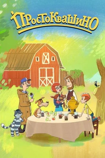 Возвращение в Простоквашино 1 сезон, 1-156 серии смотреть мультсериал онлайн