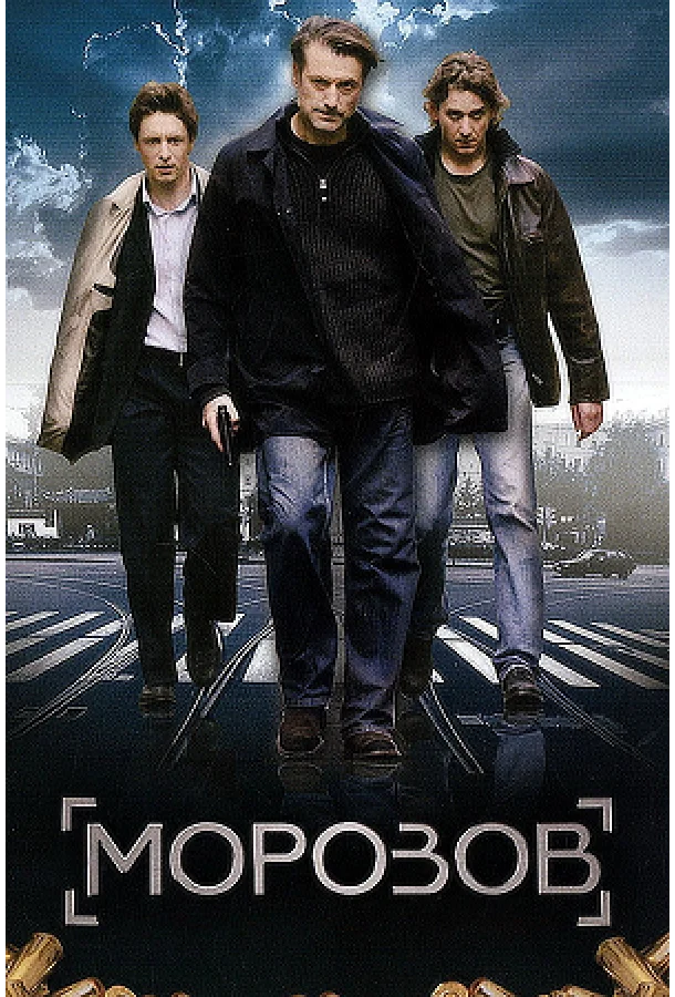 Морозов 1 сезон, 1-12 серии смотреть сериал онлайн