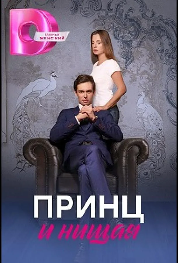Принц и нищая 1 сезон, 1-4 серии смотреть сериал онлайн
