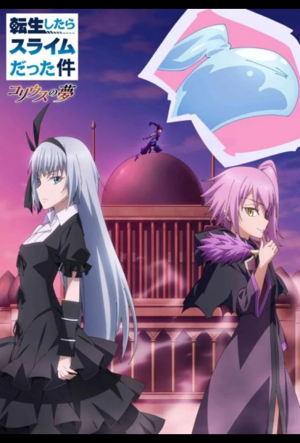 О моём перерождении в слизь: Мечта Колеуса 1 сезон, 1-3 серии смотреть аниме-сериал онлайн