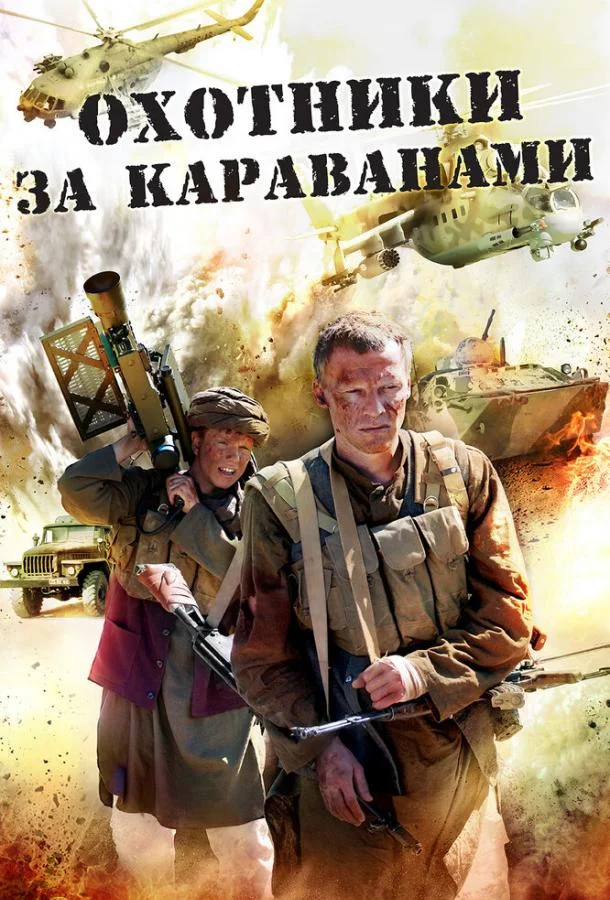 Охотники за караванами 1 сезон, 1-4 серии смотреть сериал онлайн