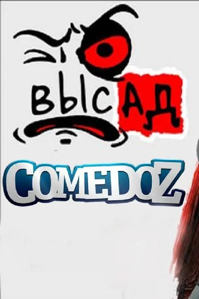 Высад 1-2 сезон, 1-9 серии смотреть сериал онлайн