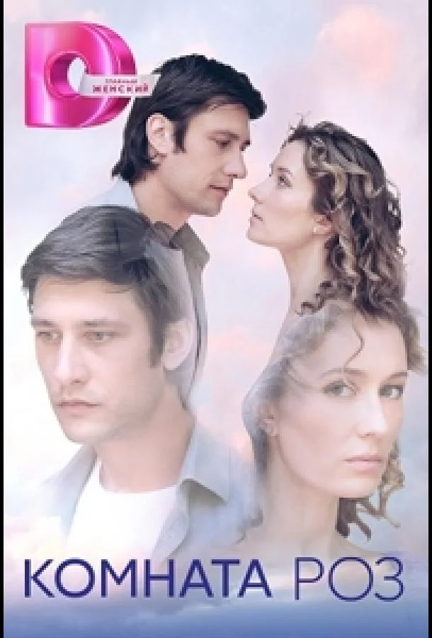 Комната роз 1 сезон, 1-8 серии смотреть сериал онлайн