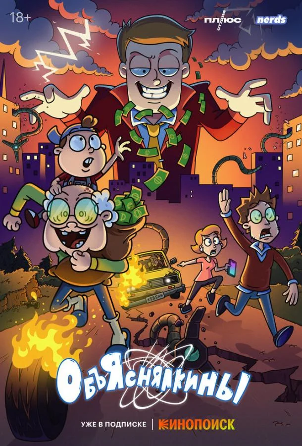 Объяснялкины 1 сезон, 1-8 серии смотреть мультсериал онлайн