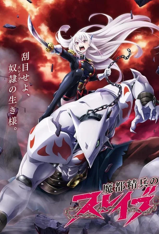 Раб спецотряда демонического города 1 сезон, 1-12 серии смотреть аниме-сериал онлайн