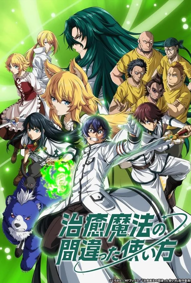 Неправильный способ использования исцеляющей магии 1 сезон, 1-13 серии смотреть аниме-сериал онлайн