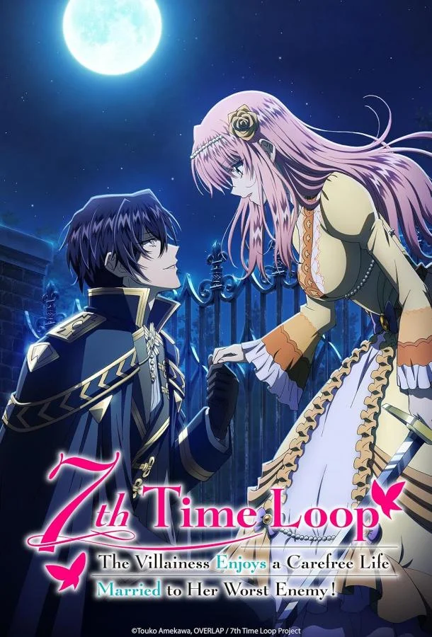 Злодейка наслаждается своей седьмой жизнью в качестве свободолюбивой невесты во вражеской стране 1 сезон, 1-12 серии смотреть аниме-сериал онлайн