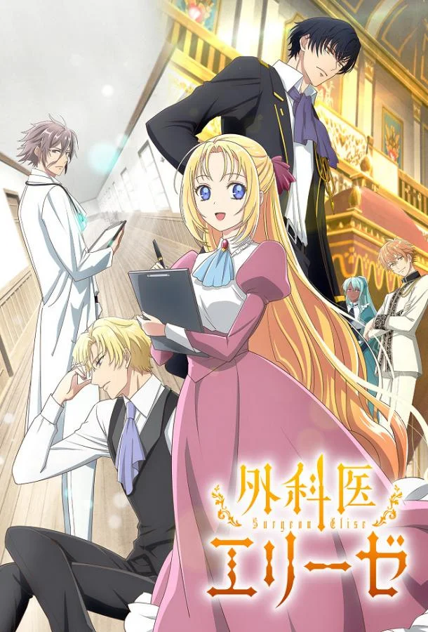 Королева со скальпелем 1 сезон, 1-12 серии смотреть аниме-сериал онлайн