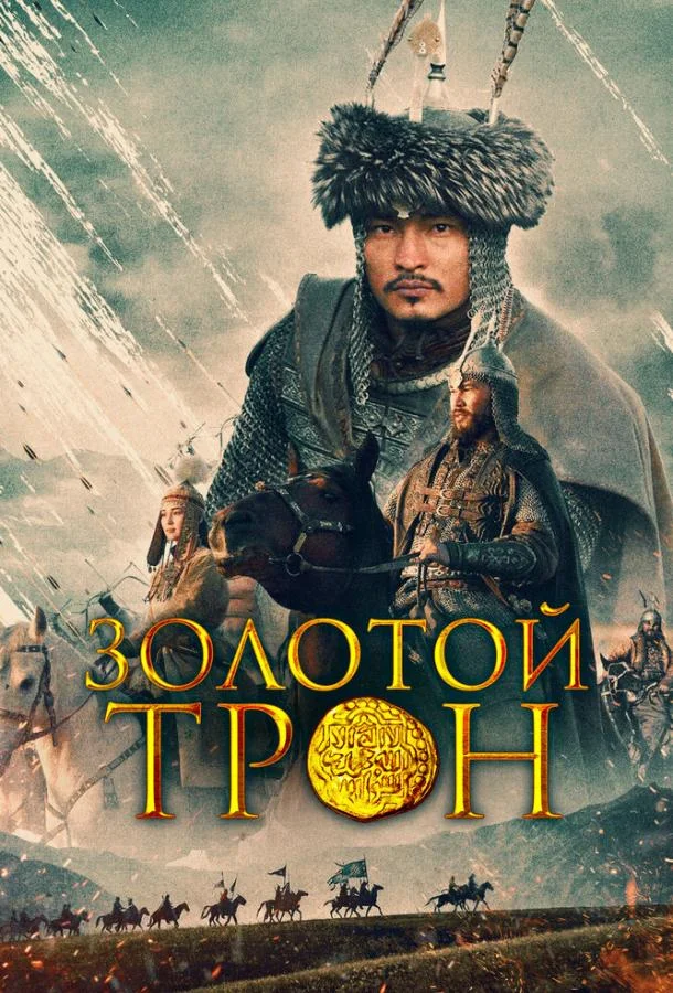 Казахское Ханство. Золотой трон 2019 смотреть фильм онлайн бесплатно
