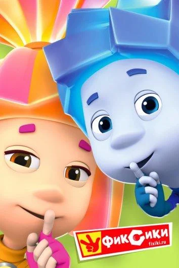 Фиксики 1-5 сезон, 1-239 серии смотреть мультсериал онлайн