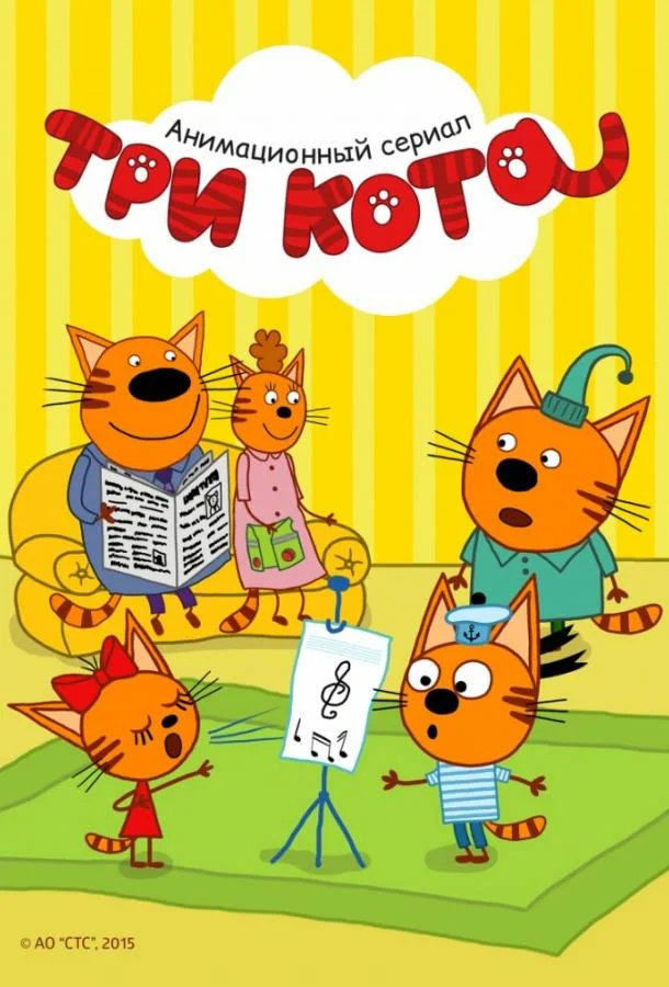 Три кота 1-5 сезон, 1-260 серии смотреть мультсериал онлайн