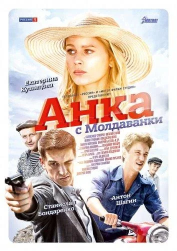 Анка с Молдаванки 1 сезон, 1-10 серии смотреть сериал онлайн