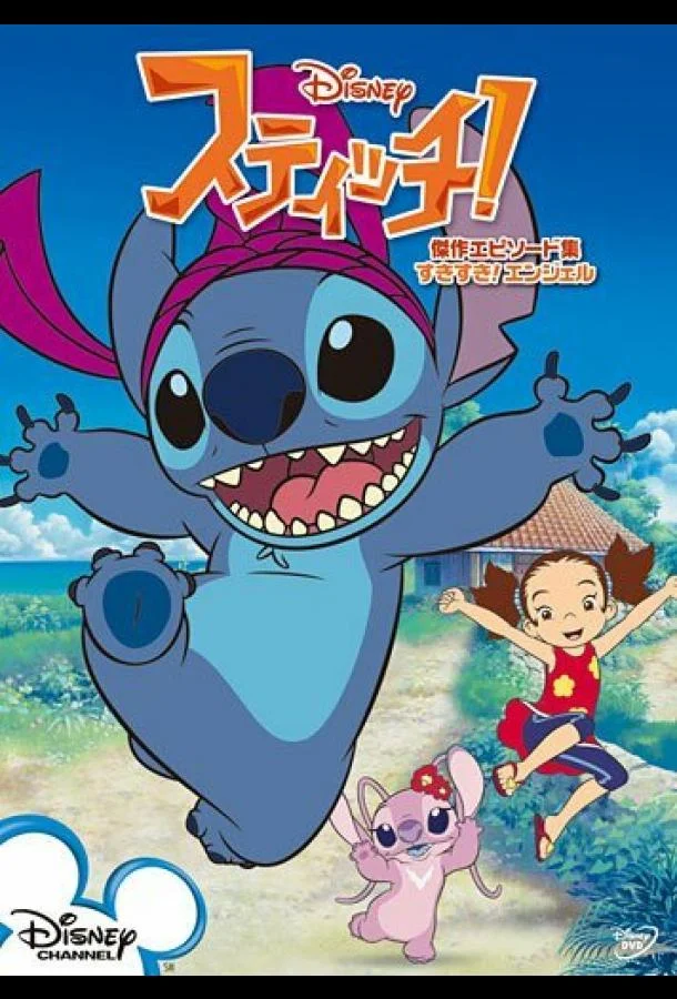 Стич! 1 сезон, 1-22 серии смотреть мультсериал онлайн