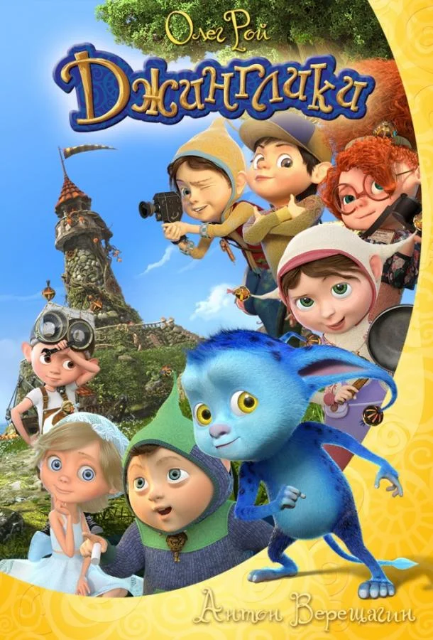 Джинглики 1 сезон, 1-14 серии смотреть мультсериал онлайн