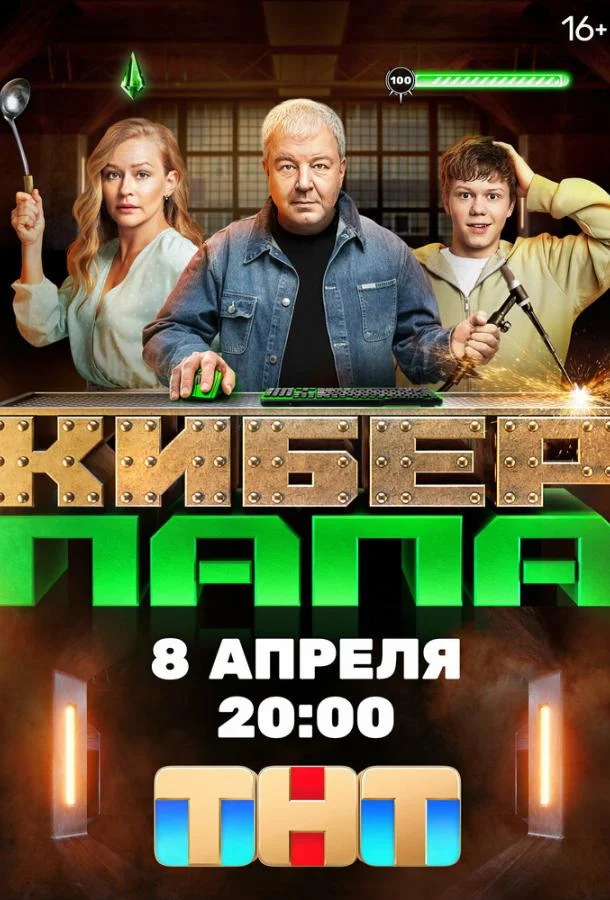 Киберпапа 1 сезон, 1-17 серии смотреть сериал онлайн