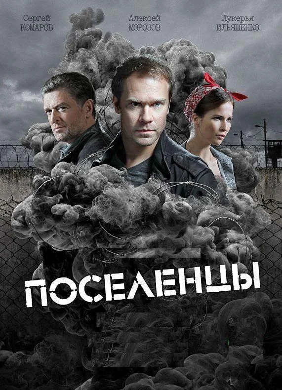 Поселенцы 1 сезон, 1-16 серии смотреть сериал онлайн