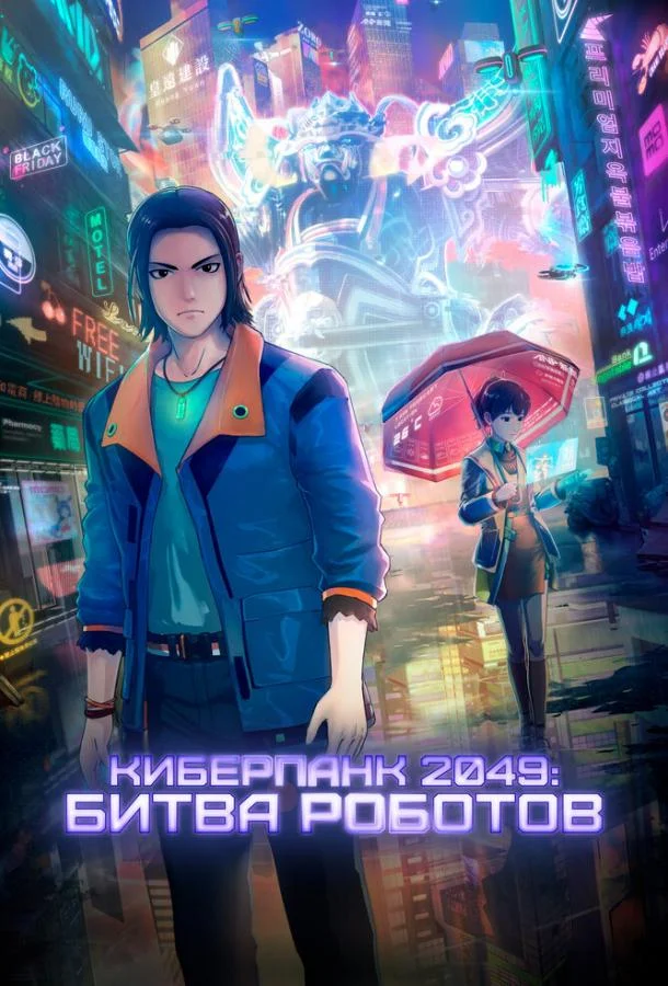 Киберпанк 2049: Битва роботов 2021 смотреть мультфильм онлайн бесплатно