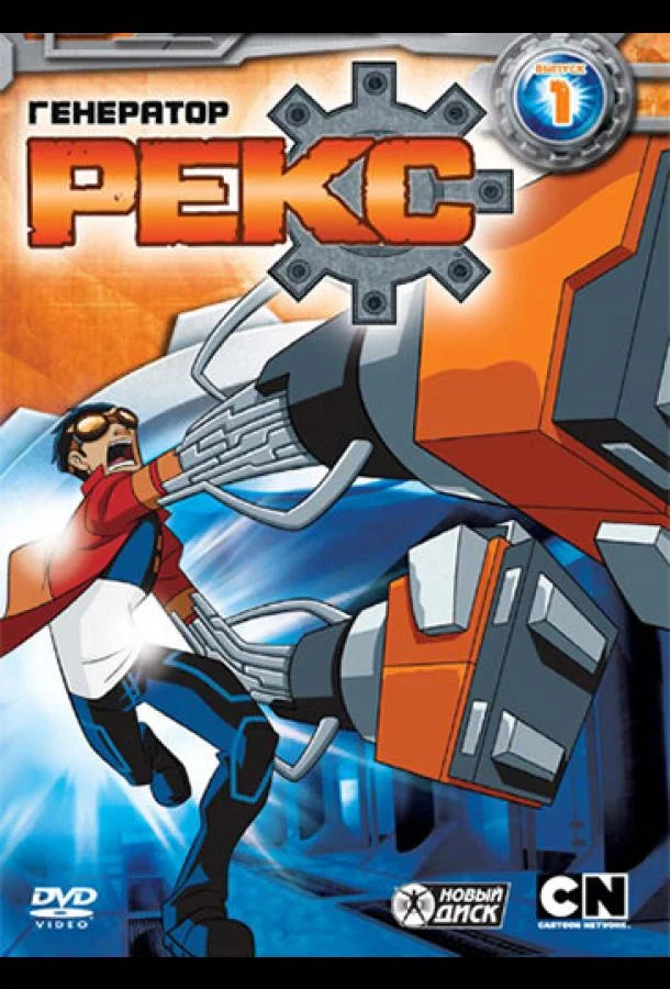 Генератор Рекс 1-3 сезон, 1-20 серии смотреть мультсериал онлайн