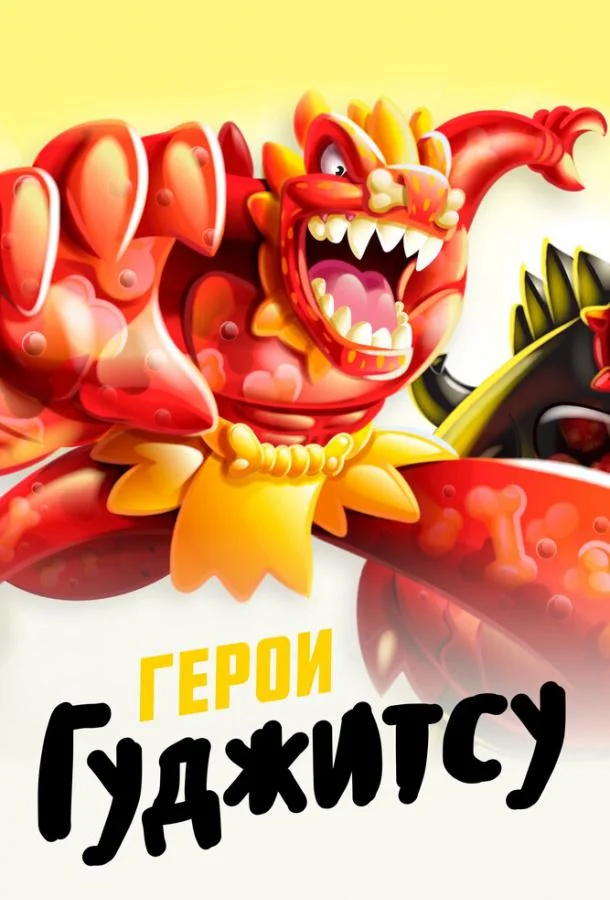 Герои Гуджитсу 1 сезон, 1-6 серии смотреть мультсериал онлайн