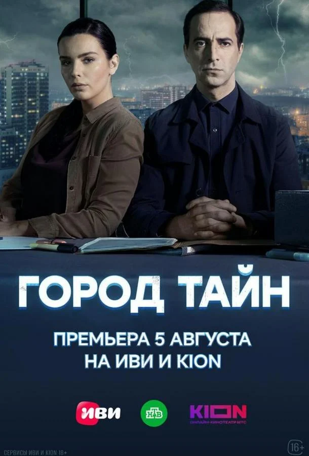 Город тайн 1 сезон, 1-16 серии смотреть сериал онлайн