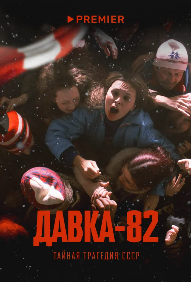 Давка-82. Тайная трагедия СССР 1 сезон, 1-3 серии смотреть сериал онлайн