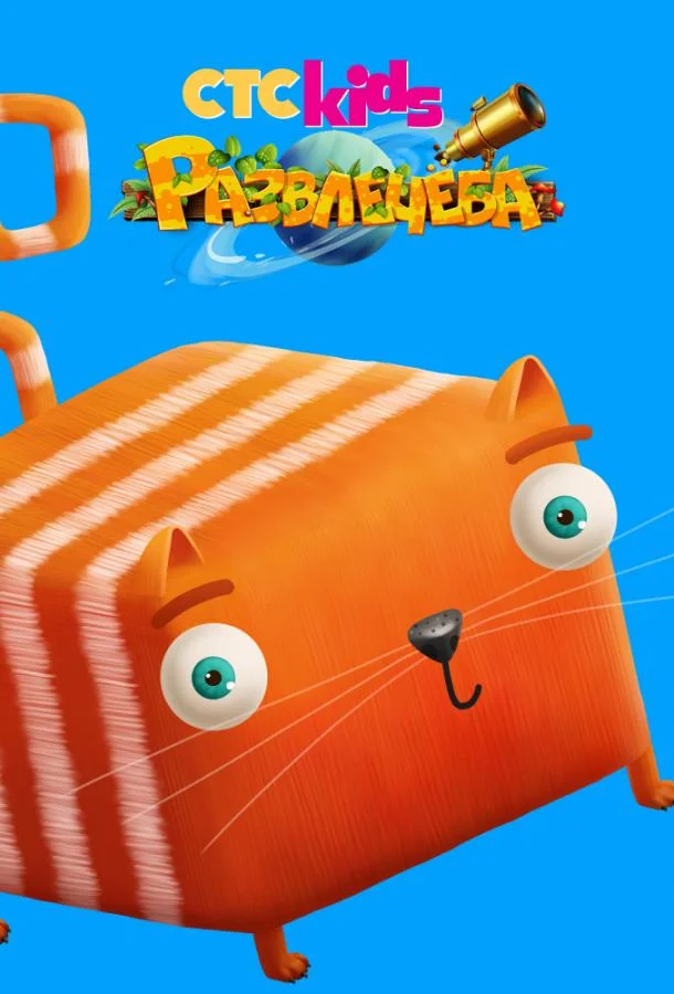 Развлечёба 1 сезон, 1-199 серии смотреть мультсериал онлайн