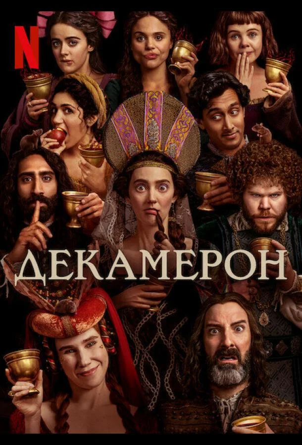 Декамерон 1 сезон, 1-8 серии смотреть сериал онлайн