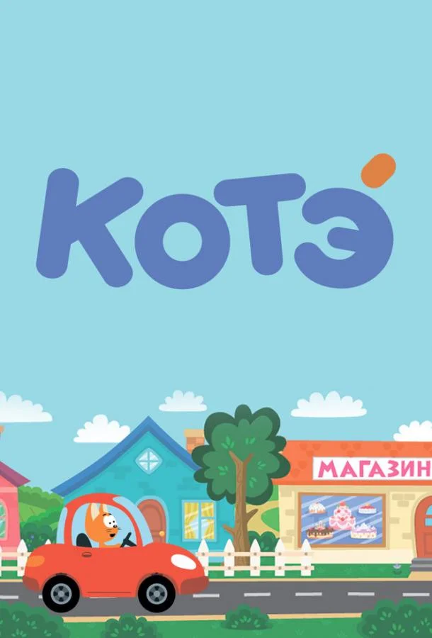 Котёнок Котэ 1-5 сезон, 1-9 серии смотреть мультсериал онлайн