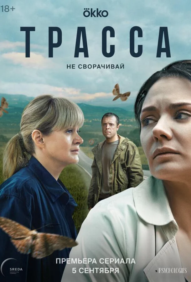 Трасса 1 сезон, 1-10 серии смотреть сериал онлайн
