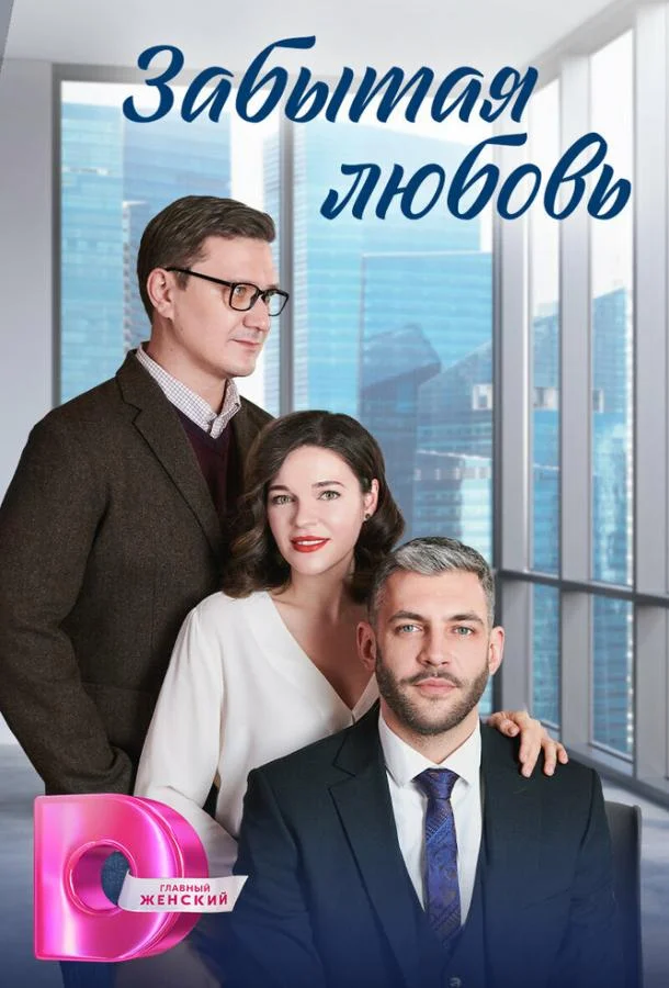 Забытая любовь 1 сезон, 1-4 серии смотреть сериал онлайн