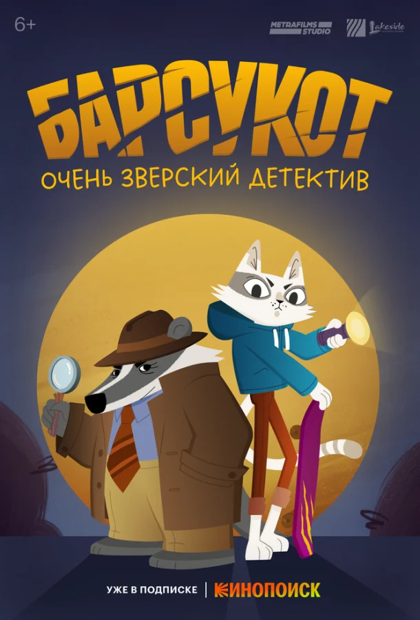 Барсукот. Очень зверский детектив 1-2 сезон, 1-12 серии смотреть мультсериал онлайн
