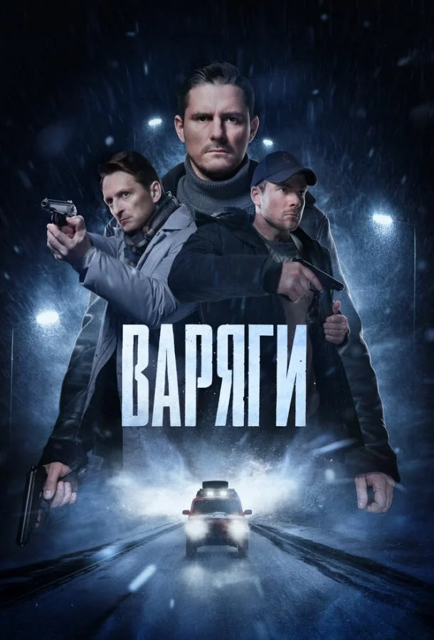 Варяги 1 сезон, 1-16 серии смотреть сериал онлайн