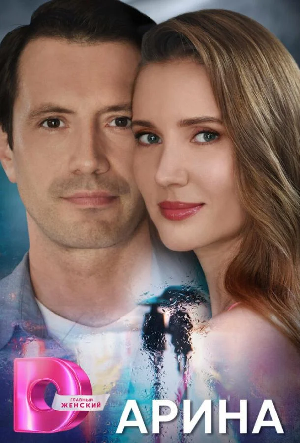 Арина 1 сезон, 1-4 серии смотреть сериал онлайн