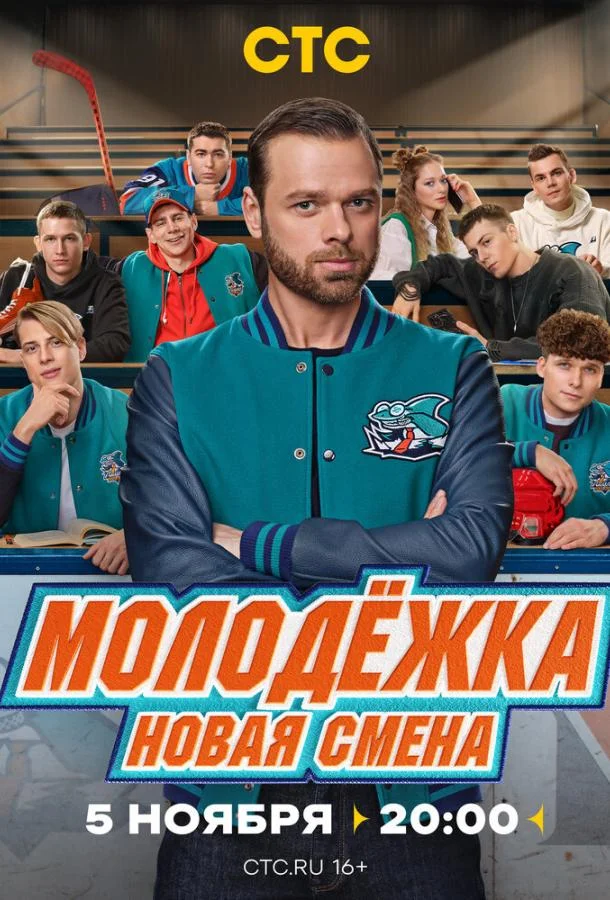 Молодёжка. Новая смена 1 сезон, 1-16 серии смотреть сериал онлайн