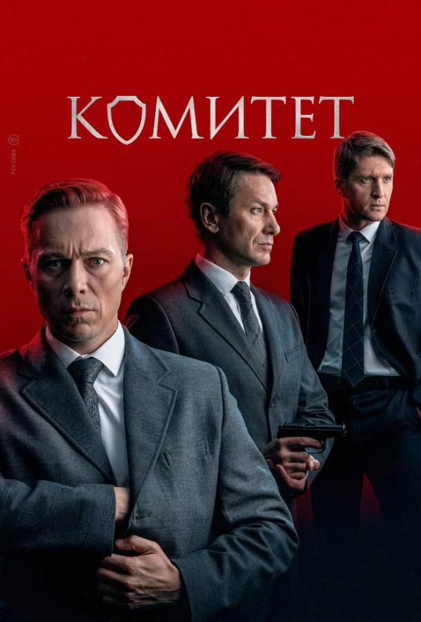 Комитет 1 сезон, 1-16 серии смотреть сериал онлайн
